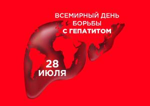 28 июля - Всемирный день борьбы с гепатитом.